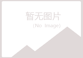 岐山县涟漪建筑有限公司